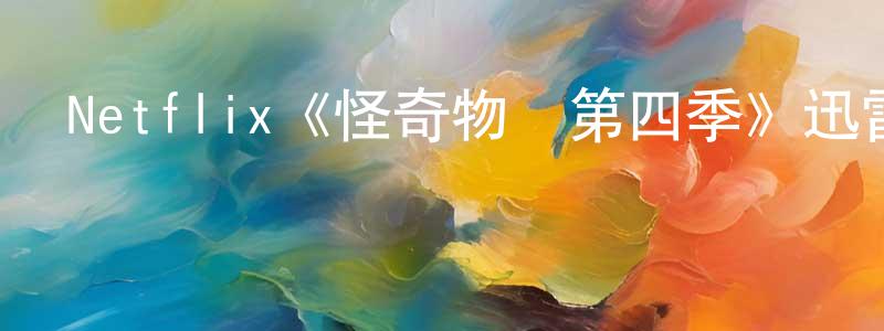 曾鵬欣發布Netflix《怪奇物語第四季》迅雷下載/在線觀看/百度云-靈異/驚悚-美劇天堂